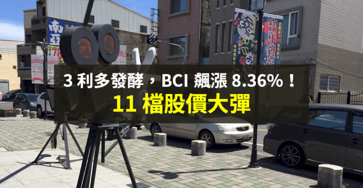 【籌碼K晨報】運送旺季+三大利多，法人：散裝航運具表現空間！「11 檔股價強彈」...