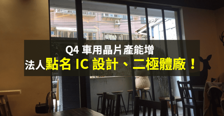 【籌碼K晨報】Q4 車用晶片產能拉高，法人點名「IC 設計、二極體」→ 5 檔將受惠！