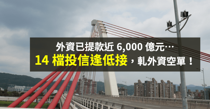 【籌碼K晨報】外資賣，投信撿！14 檔內資護航股 → 軋外資空單...