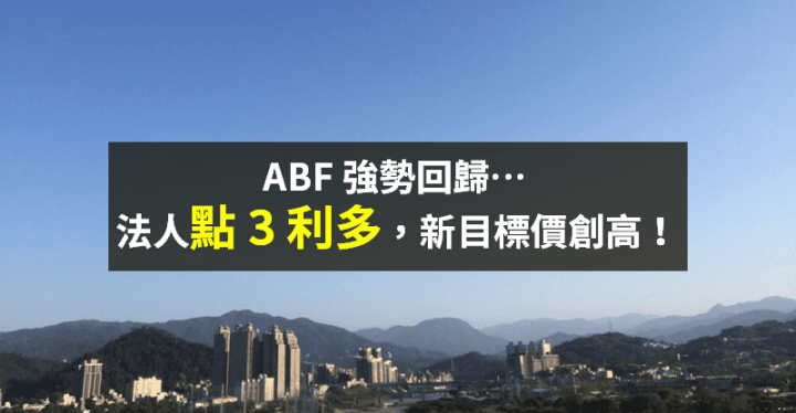 【籌碼K晨報】ABF 飆漲行情！最準法人點「3 利多」，新目標價刷新高...
