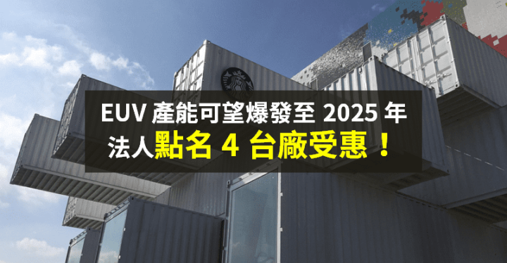【籌碼K晨報】微影大廠開法說，看好 EUV 產能「爆發至 2025 年」！法人點名 4 台廠...