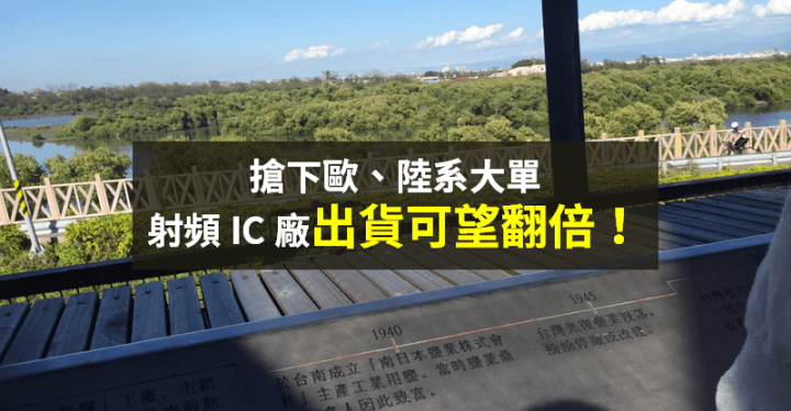 【籌碼K晨報】射頻 IC 廠搭上商機！成功搶歐、陸系大單 → 法人：出貨翻倍成長...