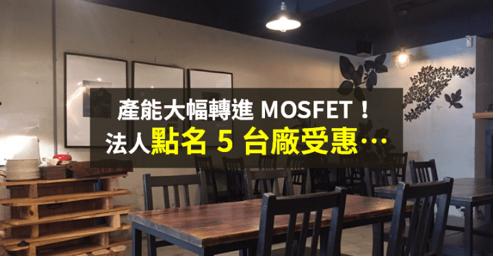 【籌碼K晨報】5G、電動車崛起！國際 IDM 廠面臨缺貨...MOSFET 可望漲價到明年 → 法人點 5 檔