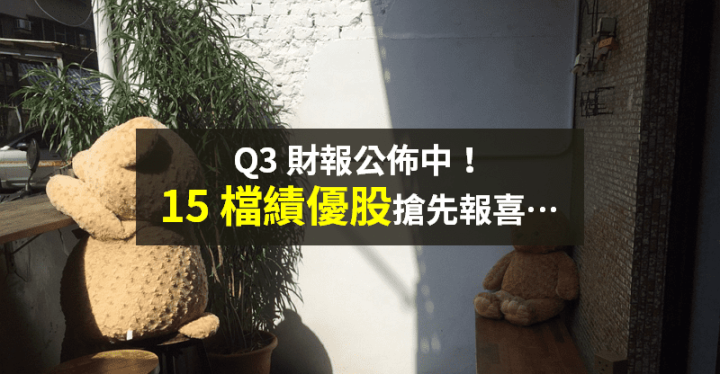 【籌碼K晨報】Q3 財報陸續公布，「15 檔績優股」EPS 亮眼！法人：明年更吸金...