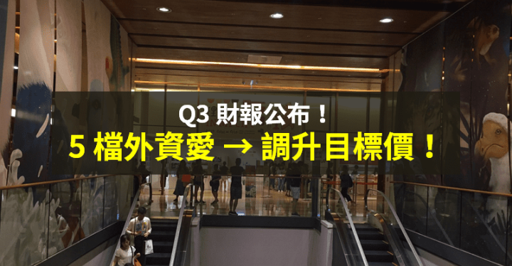 【籌碼K晨報】Q3 財報公布！外資陸續「調升目標價」 → 5 檔績優股各具題材...