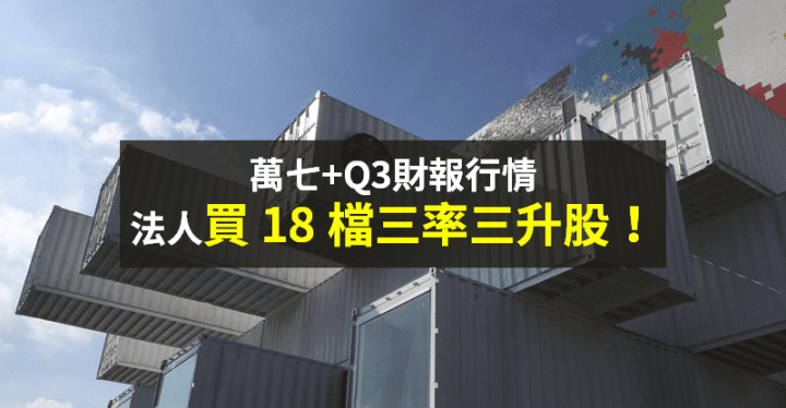 【籌碼K晨報】萬七+Q3財報行情，買盤轉往「營運轉機股」→ 18 檔『三率三升』成焦點！