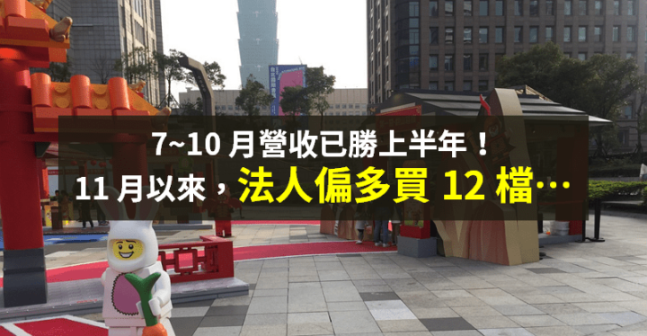 【籌碼K晨報】營收已超越上半年，11 月來法人買超 12 檔 → 下半年獲利可望創高...