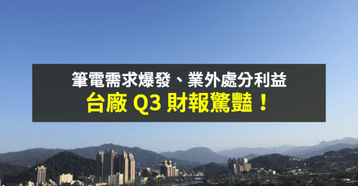 【籌碼K晨報】筆電需求爆發！又有業外利益進帳 → 台廠 Q3 獲利翻倍，十年一見...