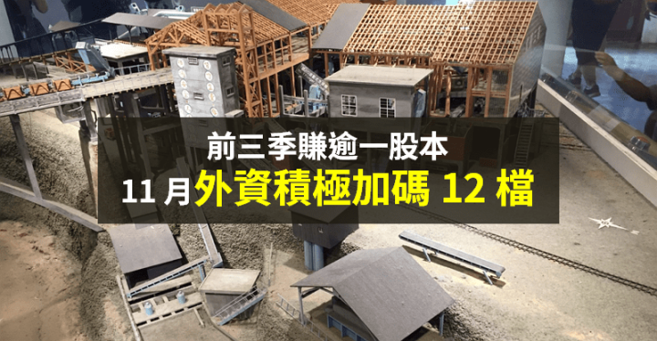 【籌碼K晨報】前三季「賺逾 1 股本」→ 11 月以來，外資積極『加碼 12 檔』！