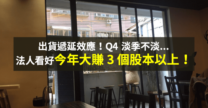 【籌碼K晨報】台廠旺季遞延、出貨樂觀，法人：Q4 營運可望創高！今年至少「賺 3 個股本」...