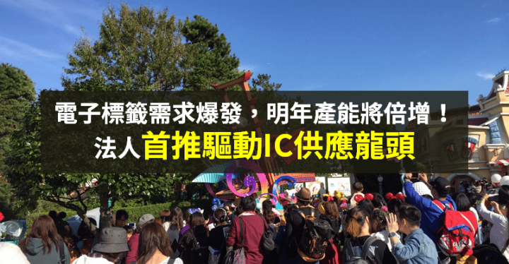 【籌碼K晨報】終端客戶大量需求 → 電子標籤明年爆發！法人看好「台廠供應龍頭」，出貨將倍增...