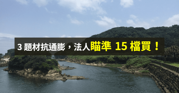【籌碼K晨報】抗通膨題材熱！法人買盤瞄準「3 大族群」→ 共 15 檔...
