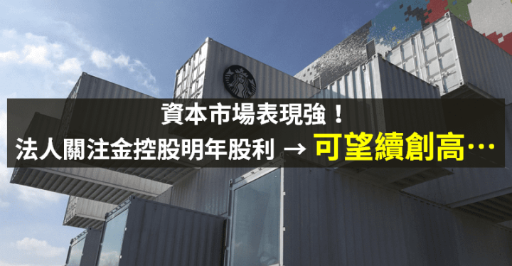 【籌碼K晨報】金控股開法說，法人聚焦股利 → 明年「可望創高、挑戰 5 元以上」！ 