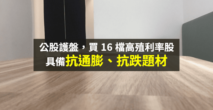 【籌碼K晨報】變種病毒逼「恐慌性殺盤」...公股先進場 60 億元 → 瞄準 16 檔『高殖利率』！