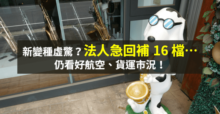 【籌碼K晨報】疫情恐慌錯殺！資金急回補 16 檔 → 法人：陽明、長榮明年 EPS 維持高檔...