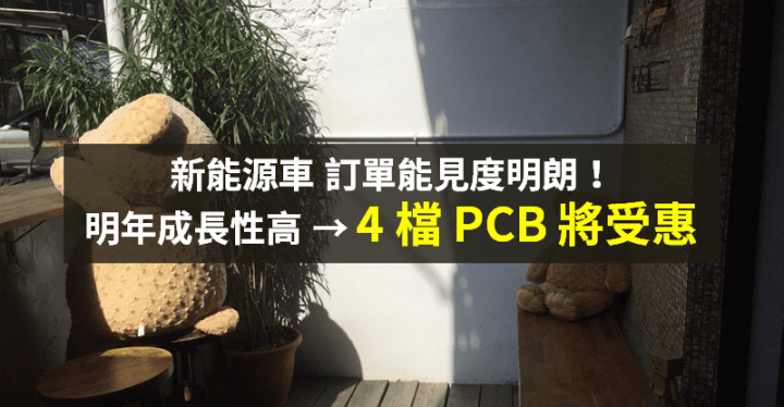 【籌碼K晨報】訂單能見度高！不畏缺工、缺料，新能源車明年大成長 → 4 檔 PCB 將受惠...