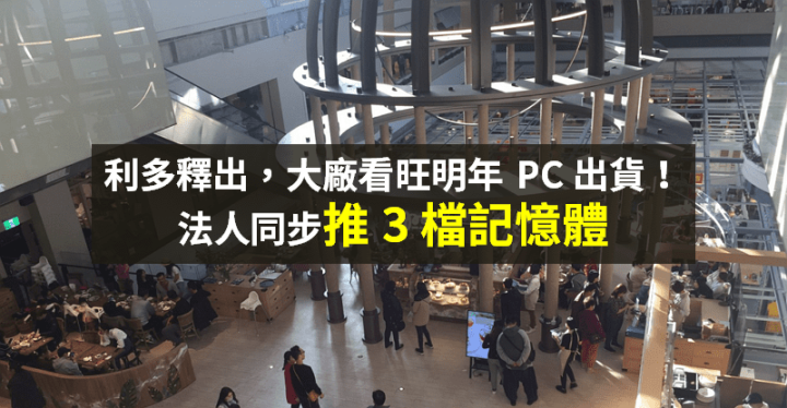 【籌碼K晨報】長短料緩解、新一代 CPU 將推出！明年 PC 出貨旺 → 法人看好 3 家記憶體廠...