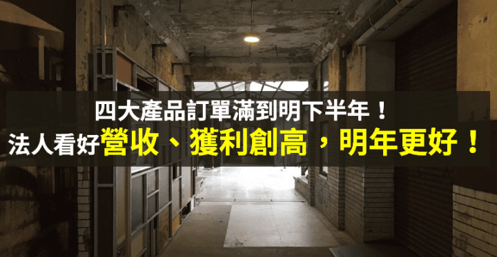【籌碼K晨報】訂單滿到明年 Q1 再漲價！掛牌首日股價飆 52％ → 法人：明年會更強...