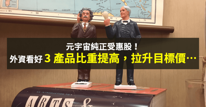 【籌碼K晨報】元宇宙發酵！新「純正受惠股」出爐 → 外資讚概念股最亮，目標價 600 元...