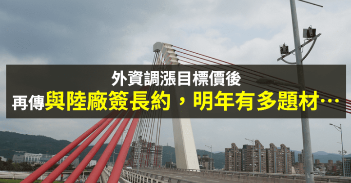 【籌碼K晨報】谷底已過？台廠簽陸廠長約！明年有特斯拉、元宇宙題材...