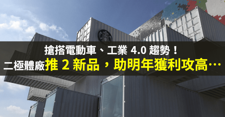 【籌碼K晨報】趕電動車趨勢！二極體廠推 2 新品 → 明年獲利可望創高...