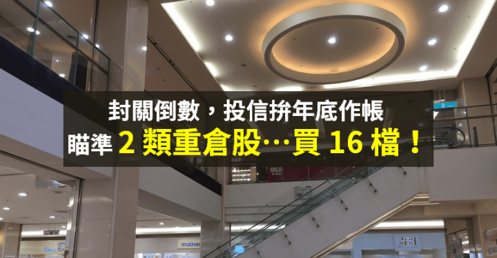 【籌碼K晨報】封關倒數 6 天！投信瞄準「2 大重倉股」→ 買超拉抬 16 檔...