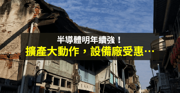 【籌碼K晨報】明年仍是重頭戲！晶圓廠將增 29 座 → 週邊材料、設備廠受惠...