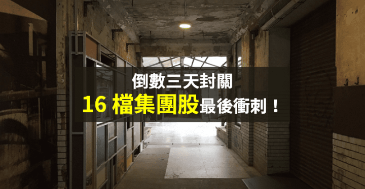 【籌碼K晨報】倒數三天...內外資聯手，年底作帳「16 檔集團股」最後衝刺！