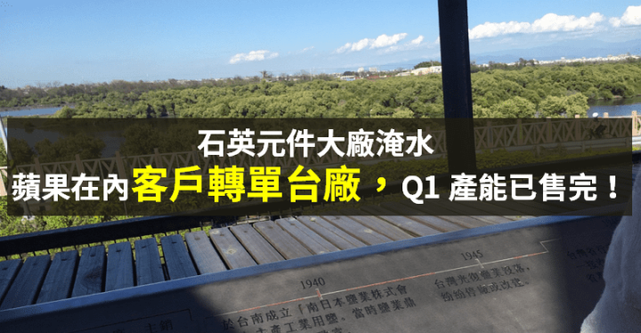 【籌碼K晨報】石英元件大廠淹水！台廠受惠轉單 → 明年 Q1 產能售完，Q2 開始預訂...
