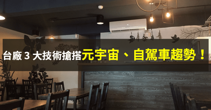 【籌碼K晨報】亮相 3 大技術，台廠同步攻「元宇宙、自駕車」趨勢！