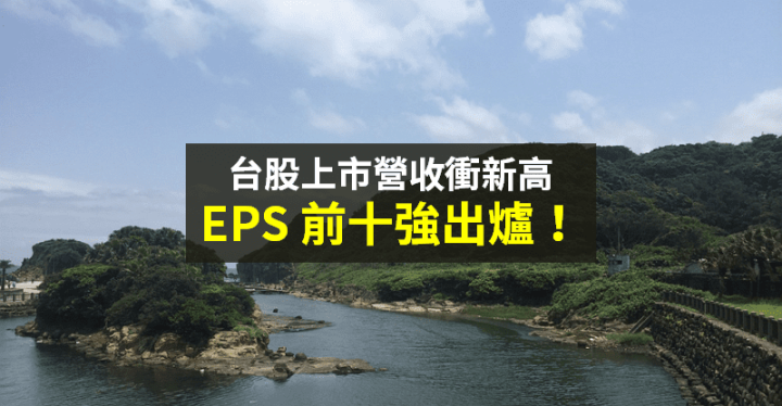 【籌碼K晨報】2021 上市公司營收，上看 38 兆歷史高 →「EPS 前 10 強」出爐！半導體佔四家...