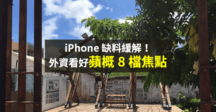 【籌碼K晨報】iPhone 缺料大幅緩解！出貨量將有喜訊 → 外資點名「8 檔蘋概股」...