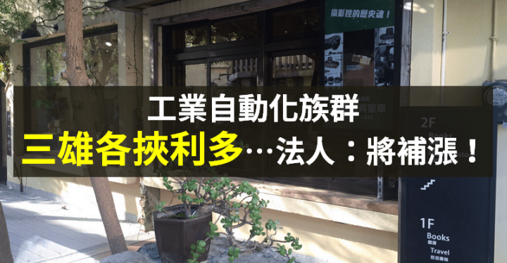 【籌碼K晨報】法人點名「3 家自動化廠」...今年各具題材，股價可望落後補漲！