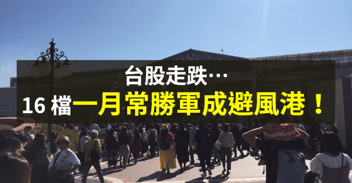 【籌碼K晨報】投信結帳、長假前賣股效應 → 台股走跌...「16 檔十年常勝軍」成避風港！