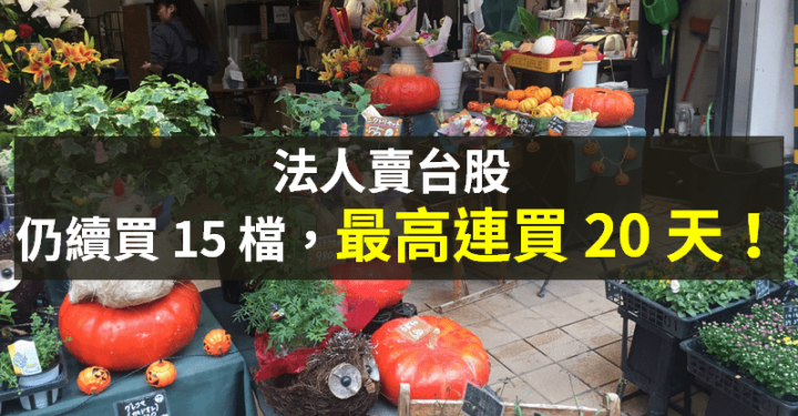 【籌碼K晨報】法人連賣台股！仍瞄準 15 檔續買 → 最高連買 20 天...