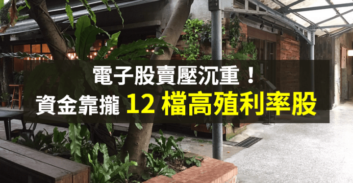 【籌碼K晨報】電子股賣壓重！資金轉往 12 檔傳產股 → 「具抗通膨、高殖利率」...