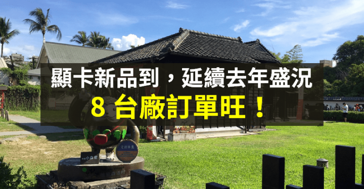 【籌碼K晨報】顯卡新品出貨，延續去年供不應求市況！「8 檔顯卡廠」上半年超旺...