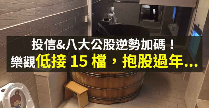 【籌碼K晨報】股市跌不停！法人仍樂觀看待 → 「低接 15 檔」將抱股過年...