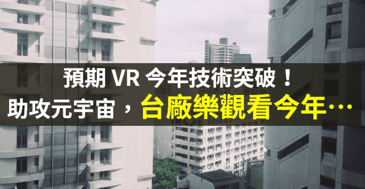 【籌碼K晨報】預期 VR 技術將突破，成為元宇宙拐點...「大廠樂觀」看今年！