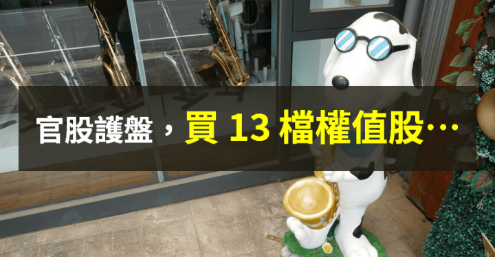 【籌碼K晨報】台股續跌，官股急護盤...買超金額創歷史第四高 → 「瞄準 13 檔權值股」！
