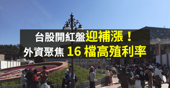 【籌碼K晨報】台股開紅盤迎補漲！外資年前買「16 檔高殖利率」→ 進可攻、退可守...