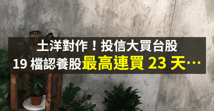 【籌碼K晨報】投信大買台股！聚焦 19 檔 → 最高連買 23 天...