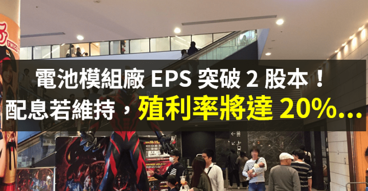 【籌碼K晨報】EPS 突破 2 股本！市場期待高配息 → 殖利率可望突破 20％...