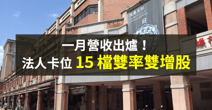 【籌碼K晨報】一月工作天數少，營收成長家數驟減...法人聚焦 15 檔「雙增股」！