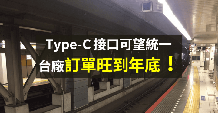 【籌碼K晨報】Type-C 接口可望統一！需求將快速成長 → 台廠訂單旺到年底...