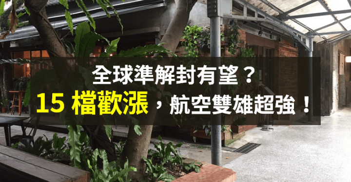 【籌碼K晨報】全球可望準解封！日本 3 月將重開邊境？「15 檔解封概念股」飆漲...