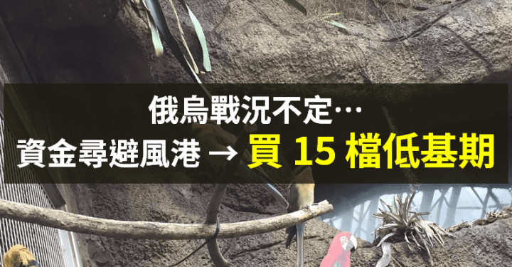 【籌碼K晨報】俄烏情勢不定、升息議題發酵...買盤聚焦「15 檔低基期概念股」！