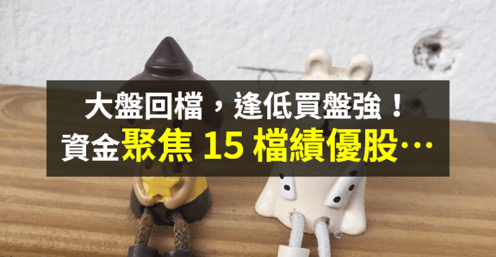 【籌碼K晨報】不畏失守萬八！成交量不減反增 → 重金逢低買「15 檔績優股」...