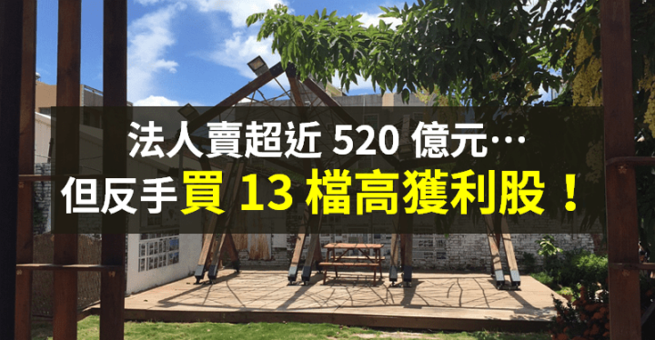 【籌碼K晨報】去年 EPS 成長逾四成 → 法人反手買 13 檔「高獲利股」！