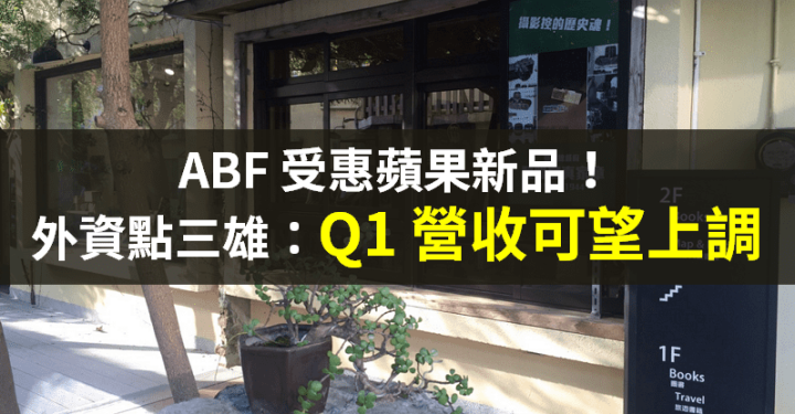 【籌碼K晨報】受惠蘋果新品！ABF 族群最受惠，外資點名三雄：Q1 營收具上調空間！